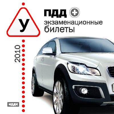 Теория и практика Правила Дорожного Движения (2010) PC