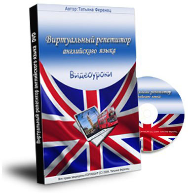 Виртуальный репетитор английского языка (2009) PC