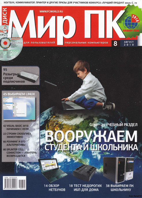 Мир ПК №8 (август) (2010) PDF