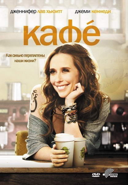 Кафе / Cafe (2010) DVDRip | Лицензия