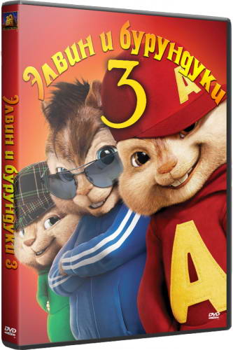 Элвин и бурундуки 3 / Alvin and the Chipmunks: Chipwrecked (2011) DVDRip | Лицензия