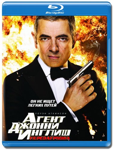 Агент Джонни Инглиш: Перезагрузка / Johnny English Reborn (2011) HDRip | Лицензия