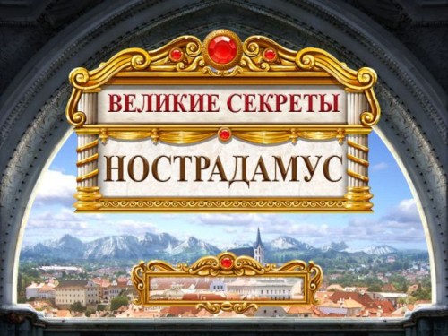 Великие секреты. Нострадамус (2011) PC | RePack