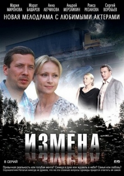 Измена [01-08 из 08] (2011) SATRip