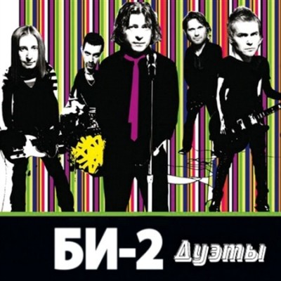 БИ-2 - Дуэты (2012) MP3