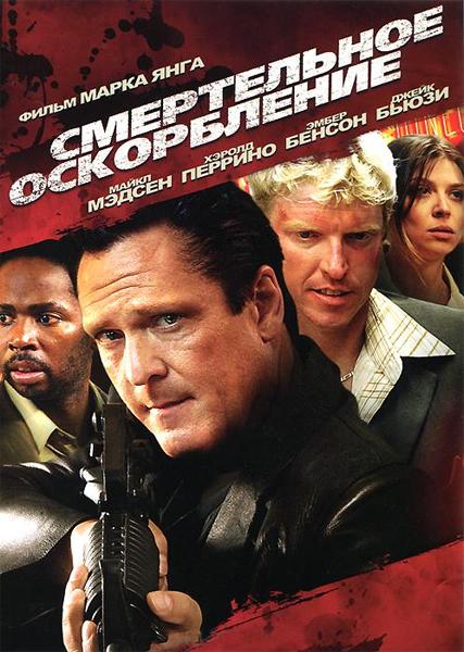Смертельное оскорбление / The Killing Jar (2010) DVDRip | Лицензия