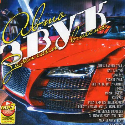 VA - Автозвук Зажигаем Вместе (2012) MP3