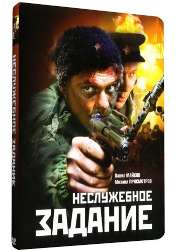 Неслужебное задание (2004) DVDRip