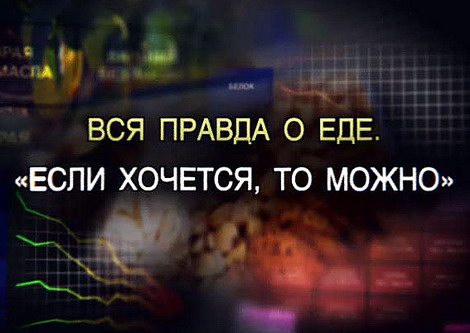 Вся правда о еде. Если хочется, то можно (2010) SATRip