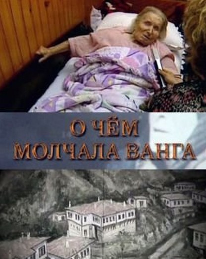 О чём молчала Ванга (2011) SATRip