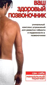 Ваш здоровый позвоночник / Сам себе мануальный терапевт (2003) DVDRip