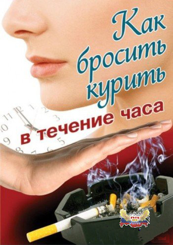 Как бросить курить в течение часа / Stop smoking within one hour (2008) DVDRip