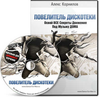 Повелитель Дискотеки - Обучение танцам. Видеоуроки (2010) DVDRip