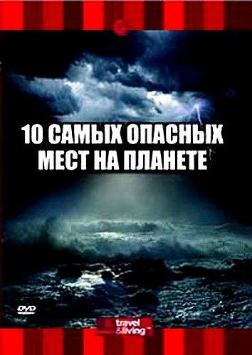 10 самых опасных мест на планете / Travel Channel : Top 10 Places to Brave Mother Nature (2008) DVDRip