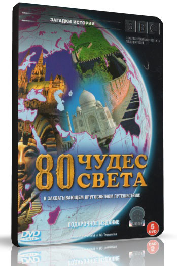 BBC: 80 чудес света (1-10 серий из 10) / Around the world in 80 treasures (2005) DVDRip