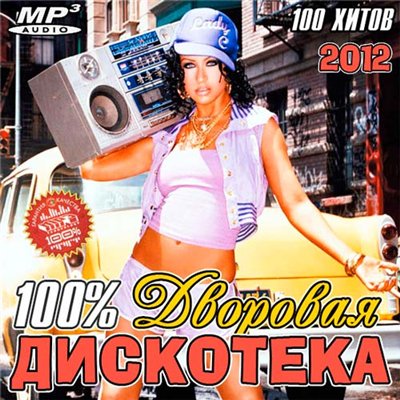 Сборник - 100% Дворовая Дискотека (2012) MP3