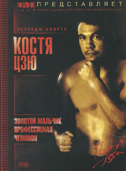 Костя Цзю: Золотой мальчик / Профессионал / Чемпион (1993/1999/2003) DVDRip