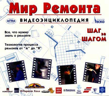 Мир ремонта. Видеоэнциклопедия (2002) DVDRip