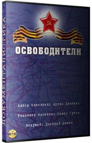 Освободители [12 серий из 12] (2010) DVDRip