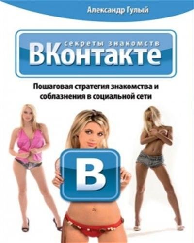 Секреты знакомств ВКонтакте (2010) DVDRip