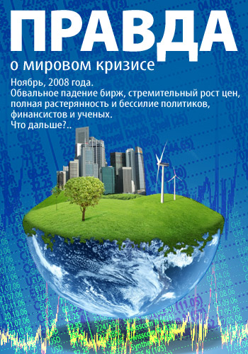 Правда о мировом кризисе (2009) HDRip 720p
