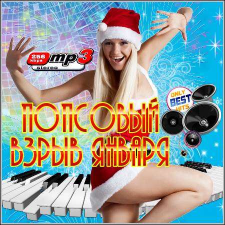 Сборник - Попсовый Взрыв Января (2012) MP3