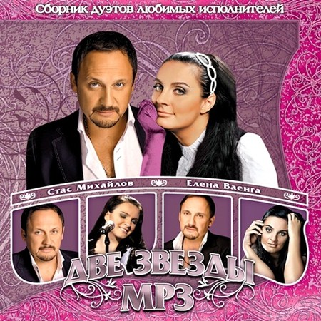 Стас Михайлов и Елена Ваенга - Две Звезды (2012) MP3