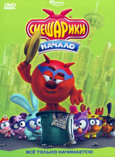 Смешарики. Начало (2011) DVDRip | Лицензия