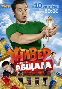 Универ. Новая общага (2011/SATRip) | Сезон 1 [1]