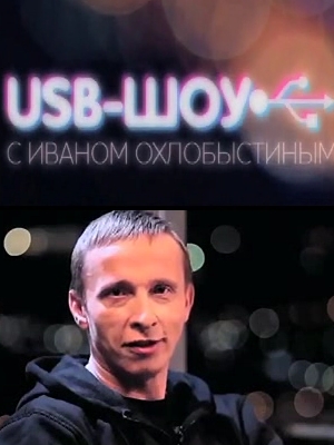 USB-Шоу (1 выпуск) (2011/DVDRip)