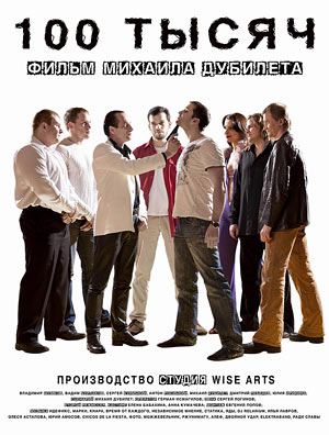 100 тысяч (2011) DVDRip