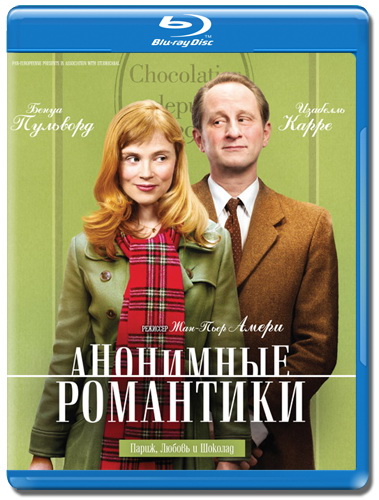 Анонимные романтики / Les emotifs anonymes (2010) HDRip | Лицензия