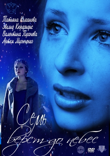 Семь верст до небес (2011) SATRip