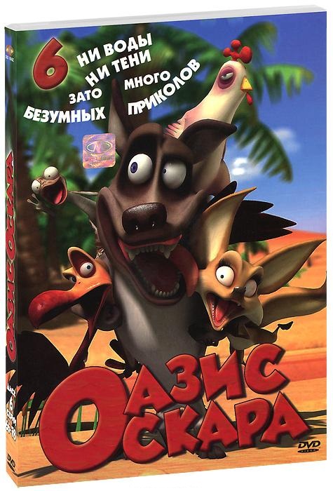Оазис Оскара / Oscar's Oasis [01-78] (2011) DVDRip | Лицензия