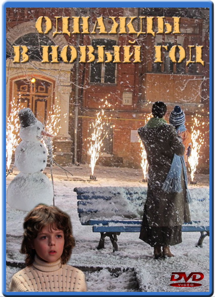 Однажды в Новый год (2011) SATRip