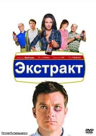 Экстракт / Extract (2009) HDRip | Лицензия