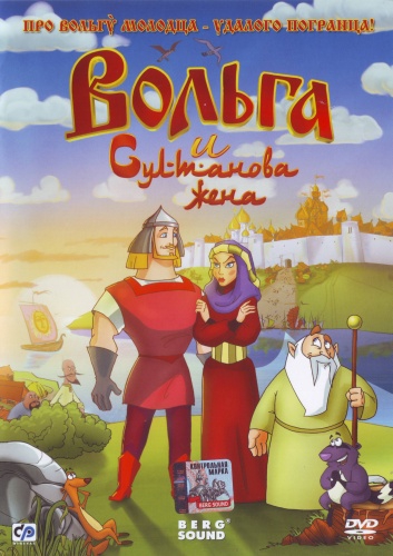 Вольга и султанова жена (2010) DVDRip-AVC