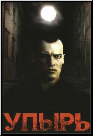 Упырь (1997) DVDRip