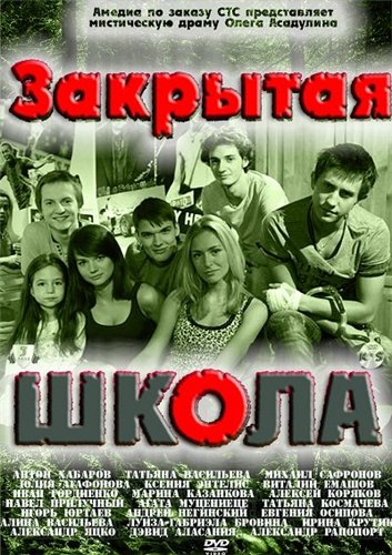 Закрытая школа [01-20] (2011) SATRip