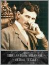 скриншот к Повелитель молний. Никола Тесла (2010) SATRip