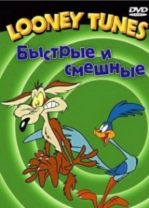 Луни тьюнс. Быстрые и смешные. Вёселые мелодии / Looney Tunes. Quick and Funnies. Merrie Melodies (2007) DVDrip