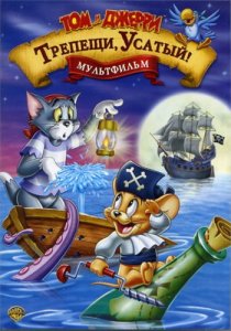 Том и Джери против Карибских пиратов (Трепещи, усатый!) / Tom and Jerry: Shiver Me Whiskers (2006) DVDRip