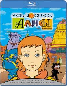 День рождения Алисы (2009) BDRip