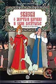 Сказка о мертвой царевне и семи богатырях (1951) DVDRip