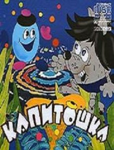 Капитошка! / Капітошка! (1980) DVDrip