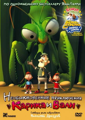 Необыкновенные приключения Карика и Вали (2005) DVDRip