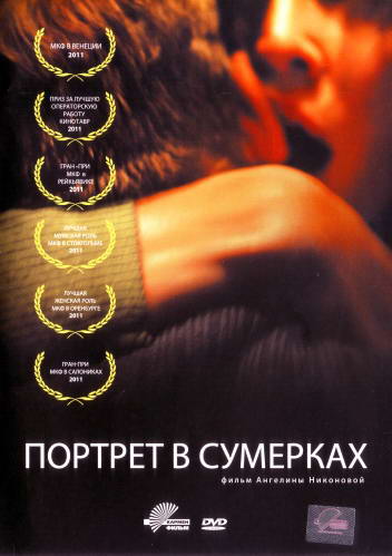 Портрет в сумерках (2011) DVDRip