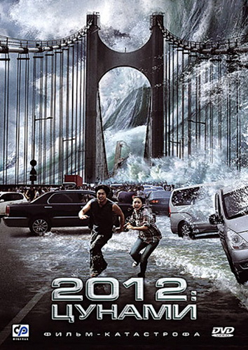 2012: Цунами / Haeundae / Tidal Wave (2009) DVDRip
