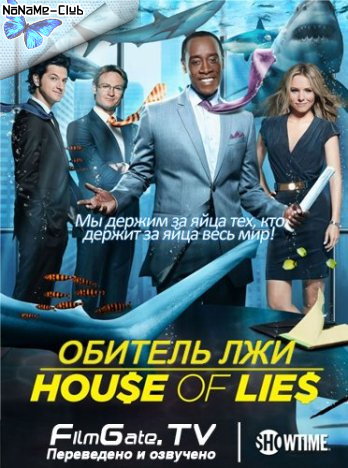 Обитель лжи / House of Lies  (Сезон 1, серии 01-03 из 12) (2012) HDTVRip (FilmGate)