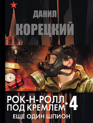 Данил Корецкий | Рок-н-ролл под Кремлем 4. Еще один шпион [2012] [MP3]